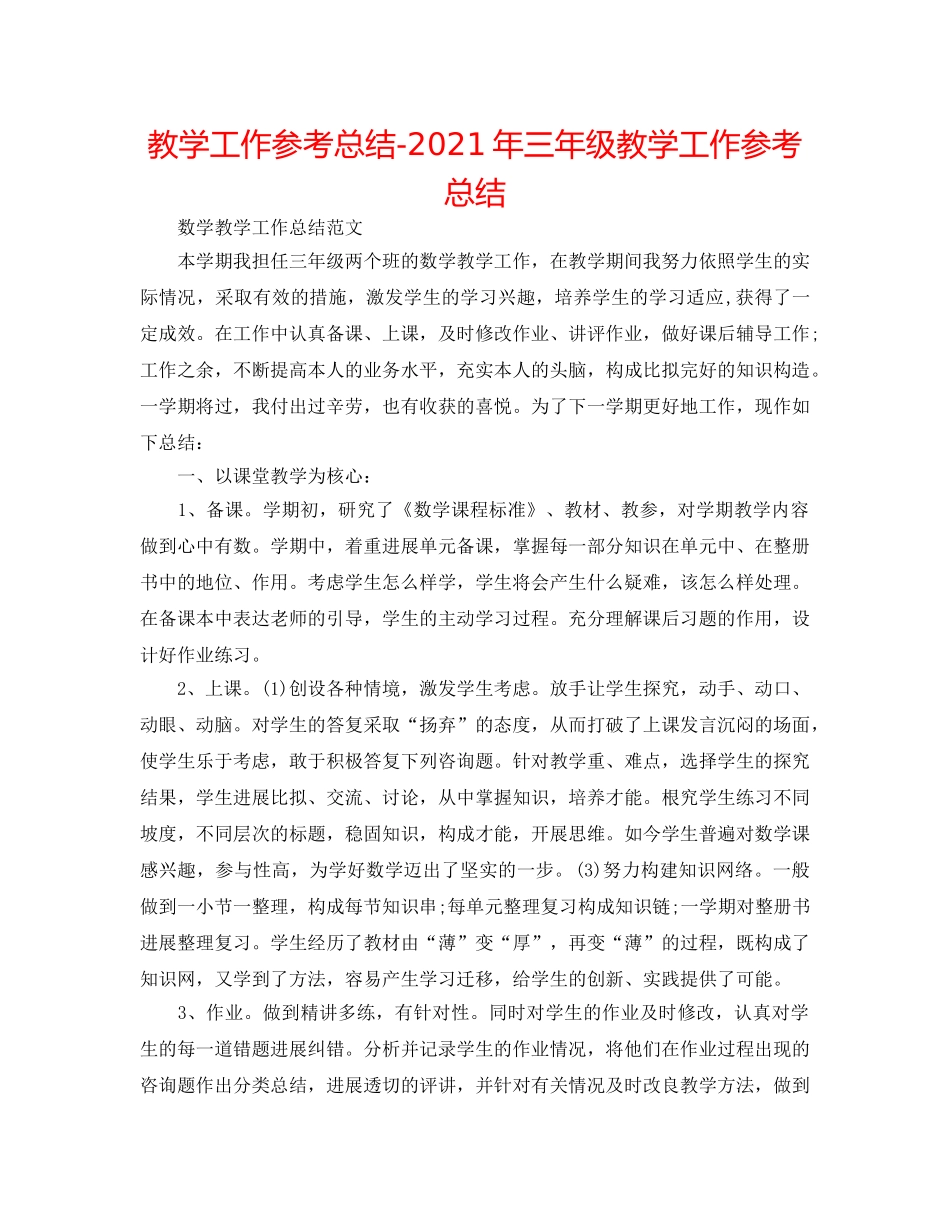教学工作参考总结-2024年三年级教学工作参考总结 _第1页