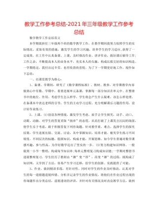 教学工作参考总结-2024年三年级教学工作参考总结 