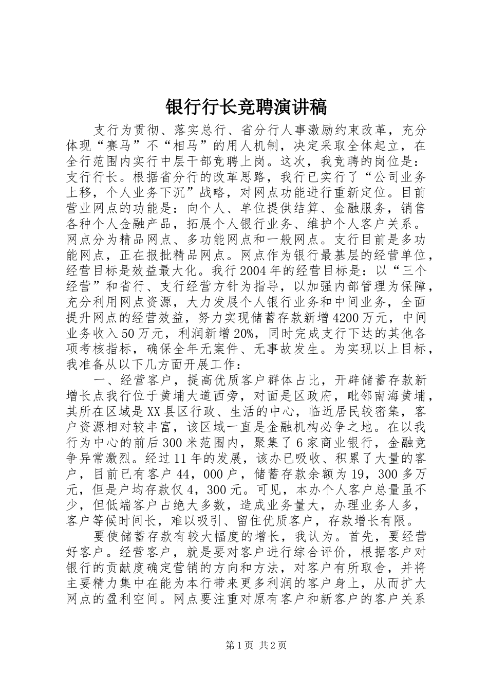 银行行长竞聘演讲稿(精编)_第1页