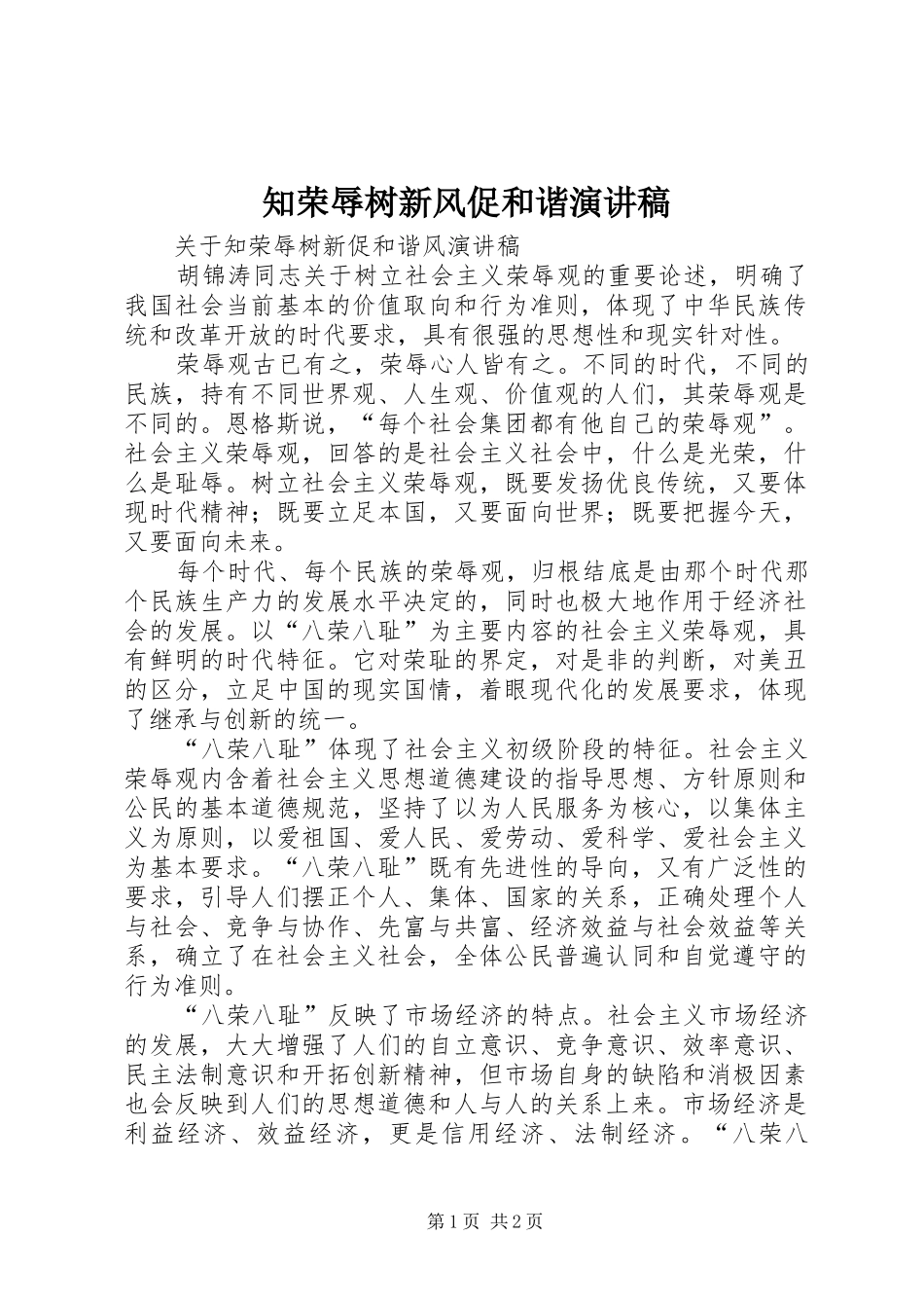 知荣辱树新风促和谐演讲_第1页