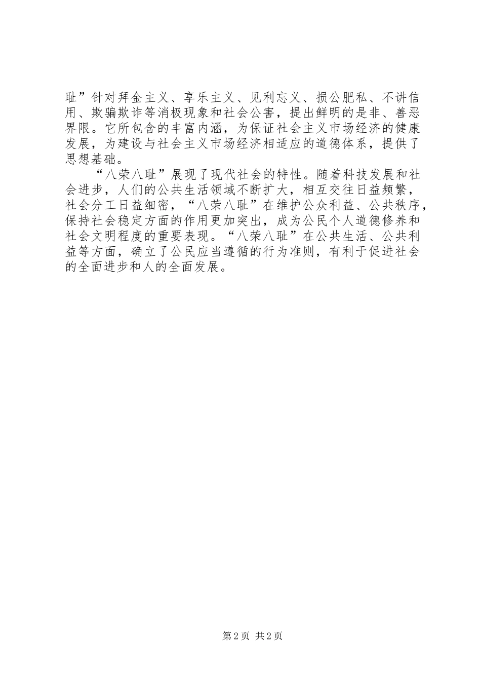 知荣辱树新风促和谐演讲_第2页