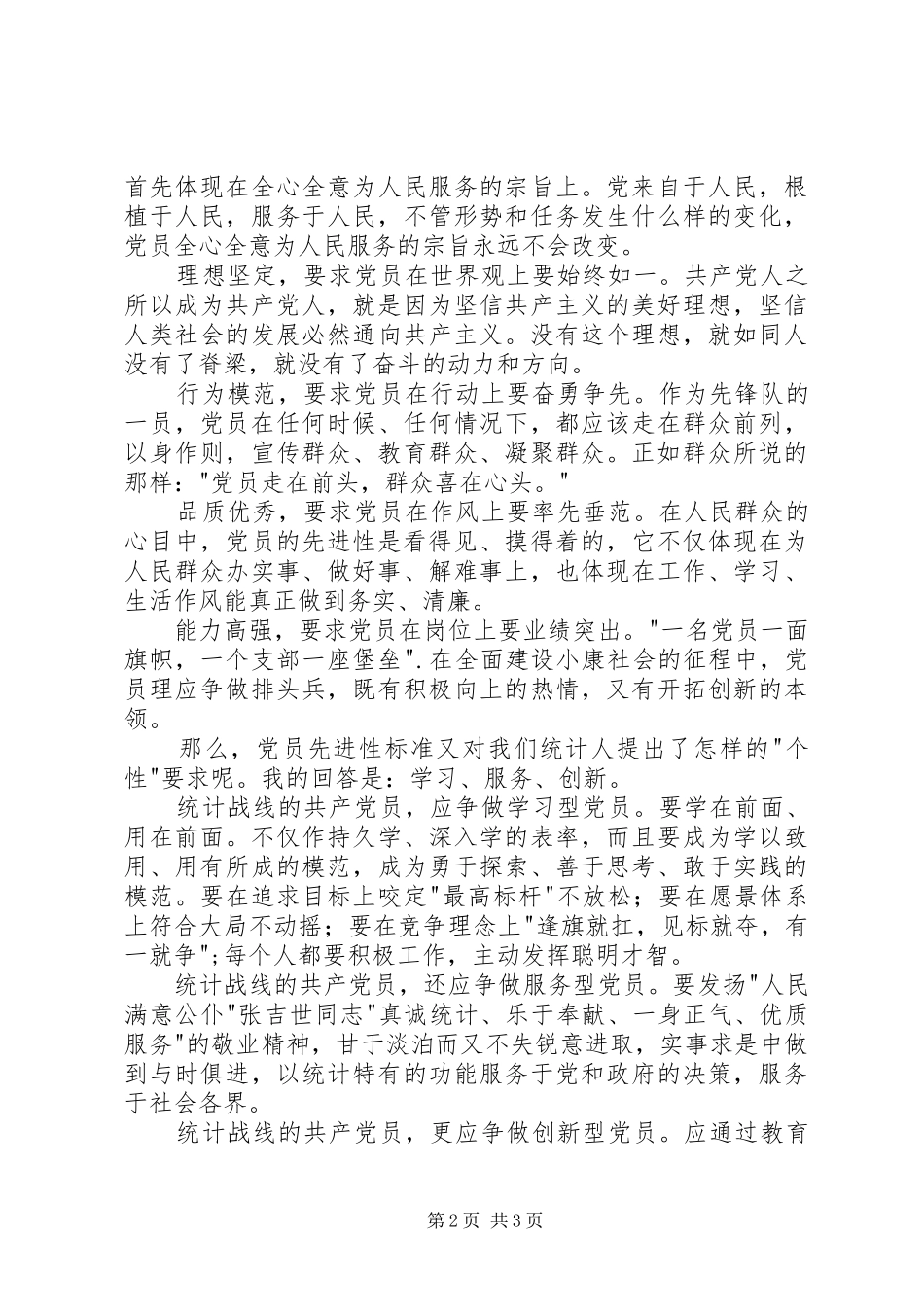 让党员先进性标准在行动中闪光演讲致辞稿范文_第2页