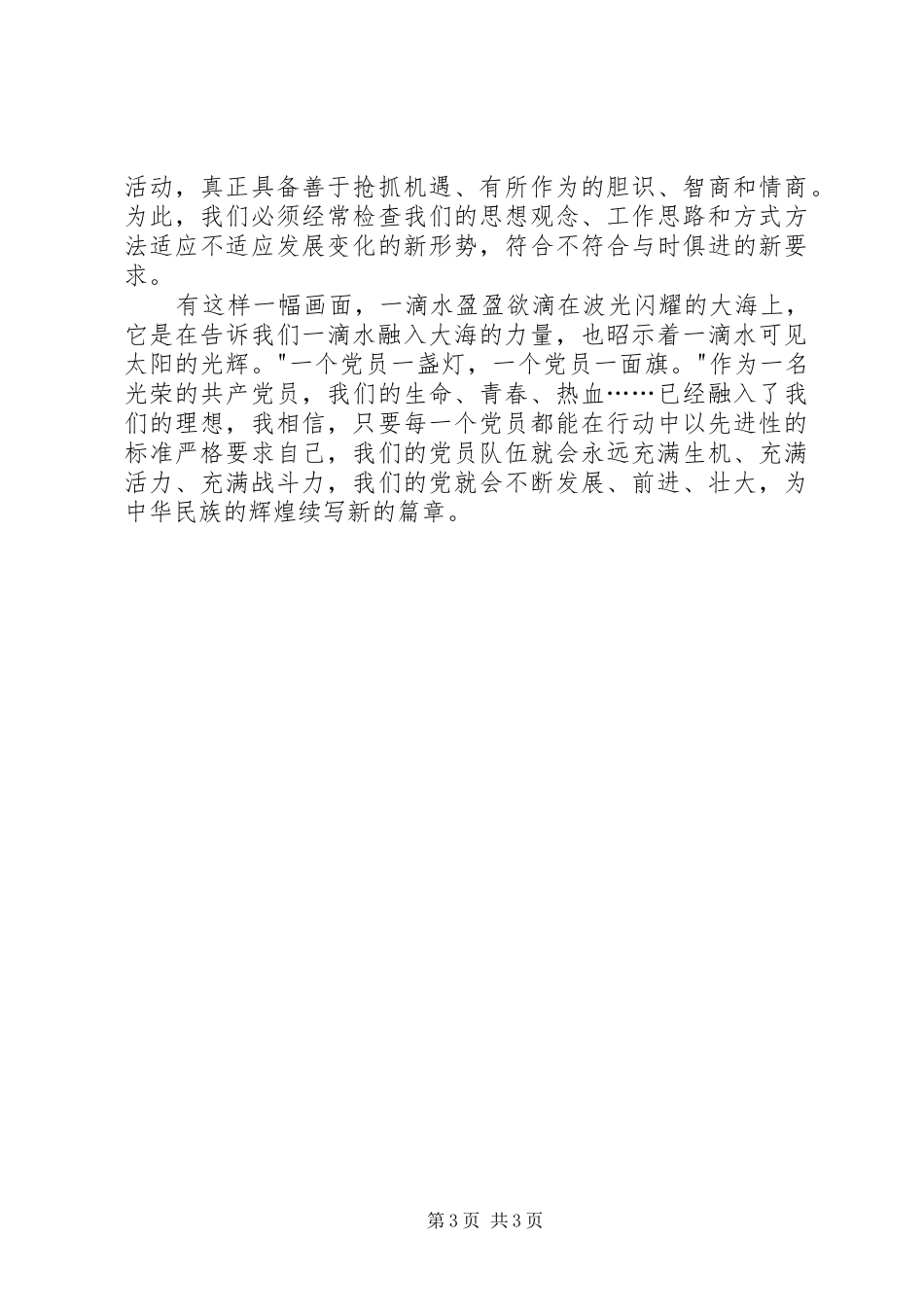 让党员先进性标准在行动中闪光演讲致辞稿范文_第3页