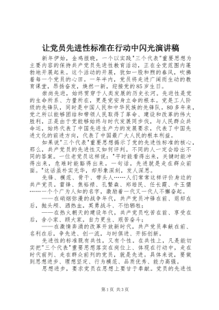 让党员先进性标准在行动中闪光演讲致辞稿范文