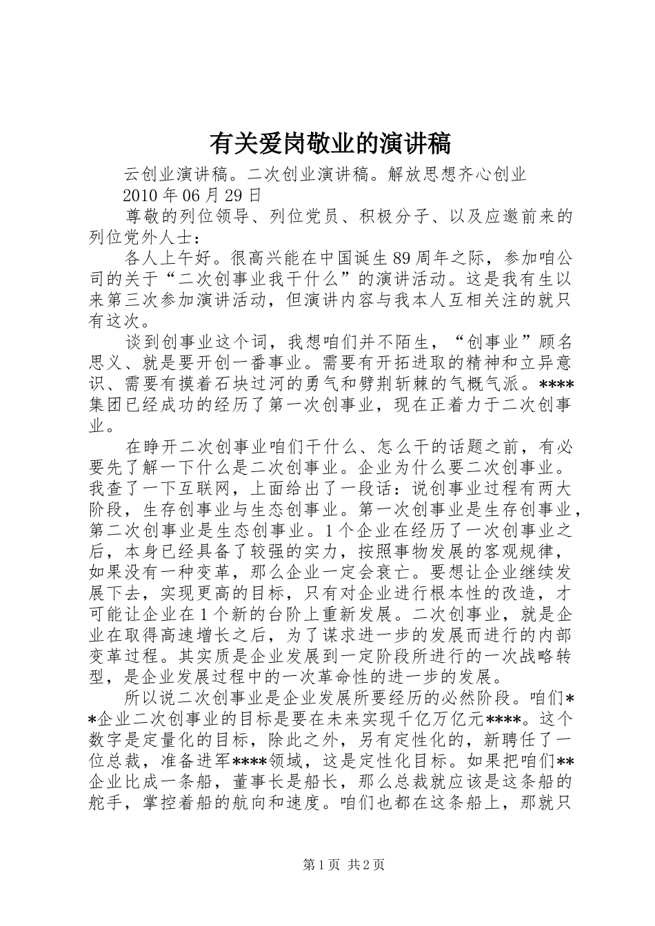 有关爱岗敬业的致辞演讲稿_第1页