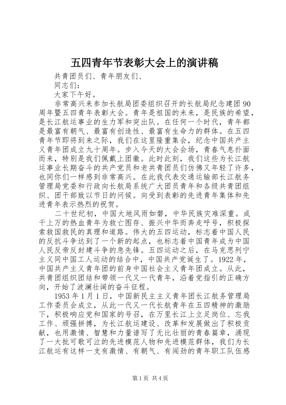 五四青年节表彰大会上的演讲致辞_第1页