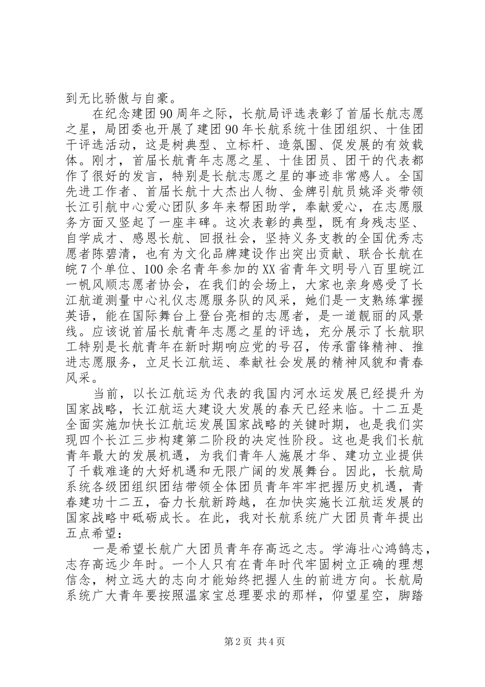 五四青年节表彰大会上的演讲致辞_第2页