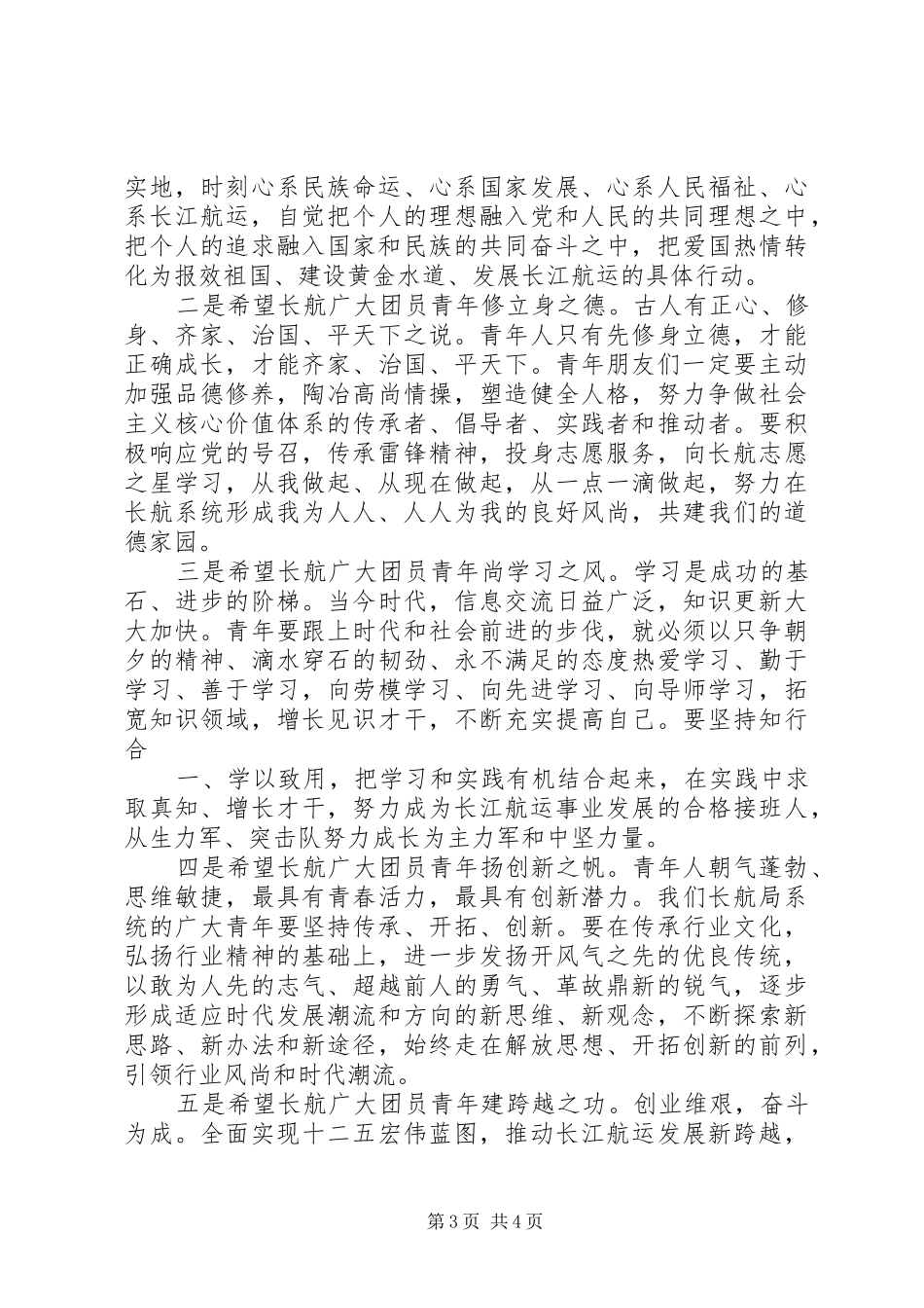 五四青年节表彰大会上的演讲致辞_第3页