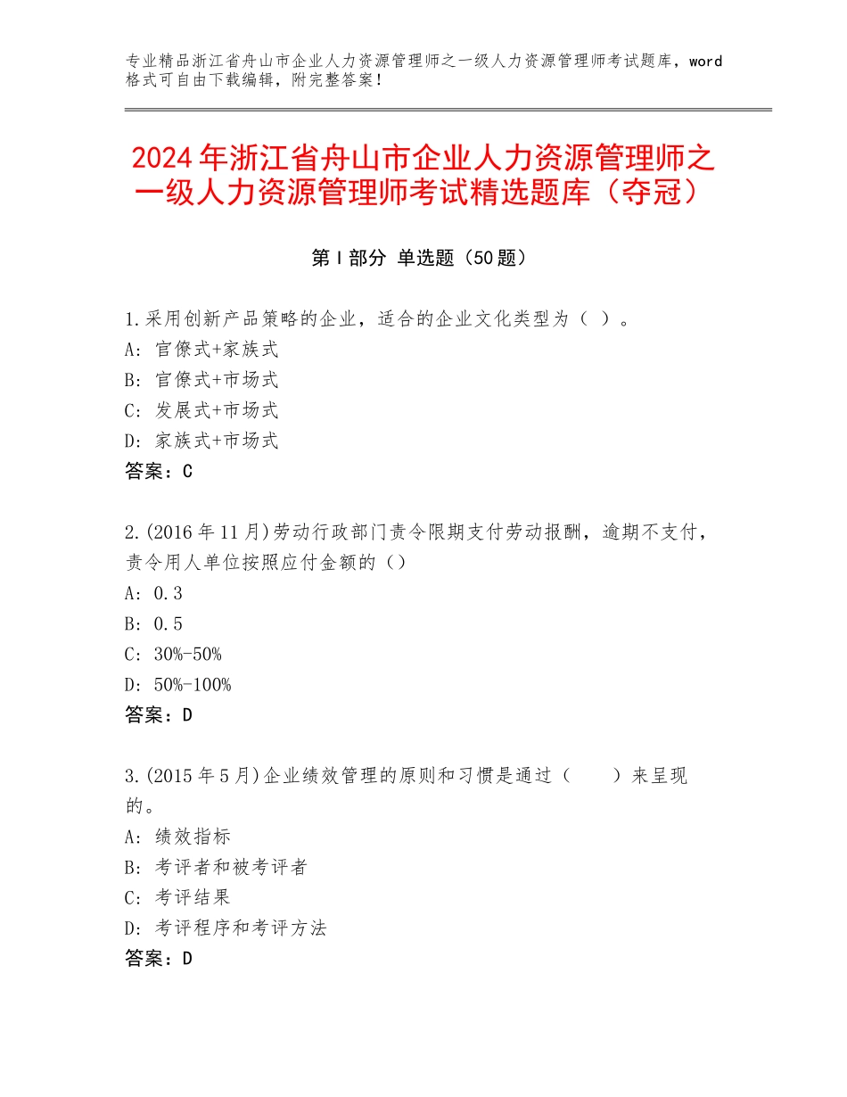 2024年浙江省舟山市企业人力资源管理师之一级人力资源管理师考试精选题库（夺冠）_第1页