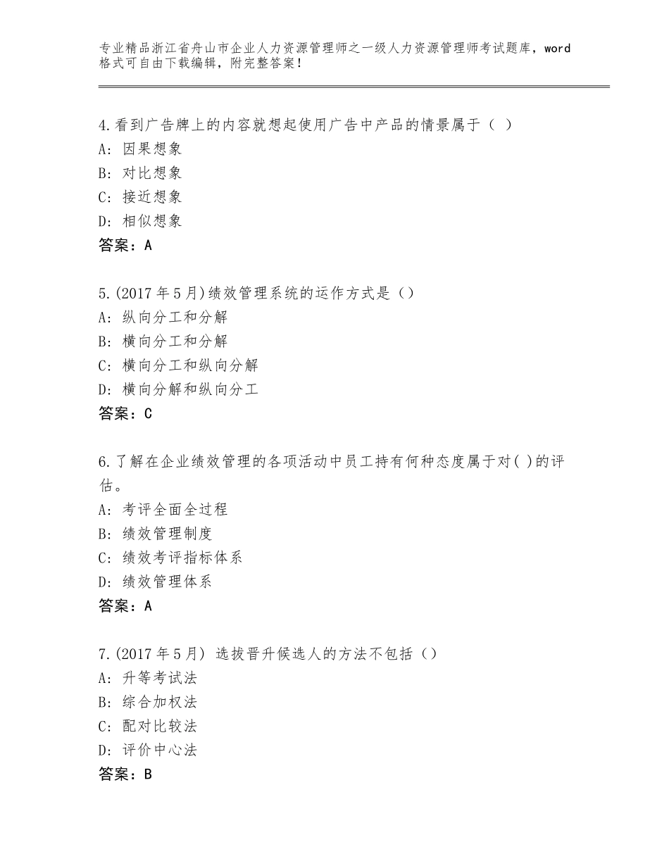 2024年浙江省舟山市企业人力资源管理师之一级人力资源管理师考试精选题库（夺冠）_第2页