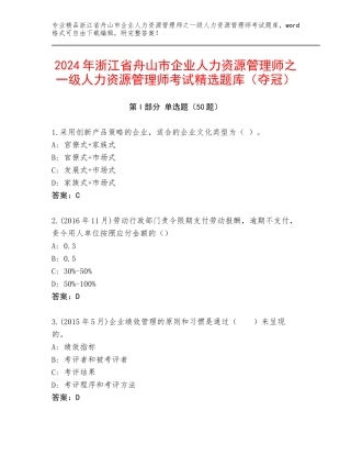 2024年浙江省舟山市企业人力资源管理师之一级人力资源管理师考试精选题库（夺冠）