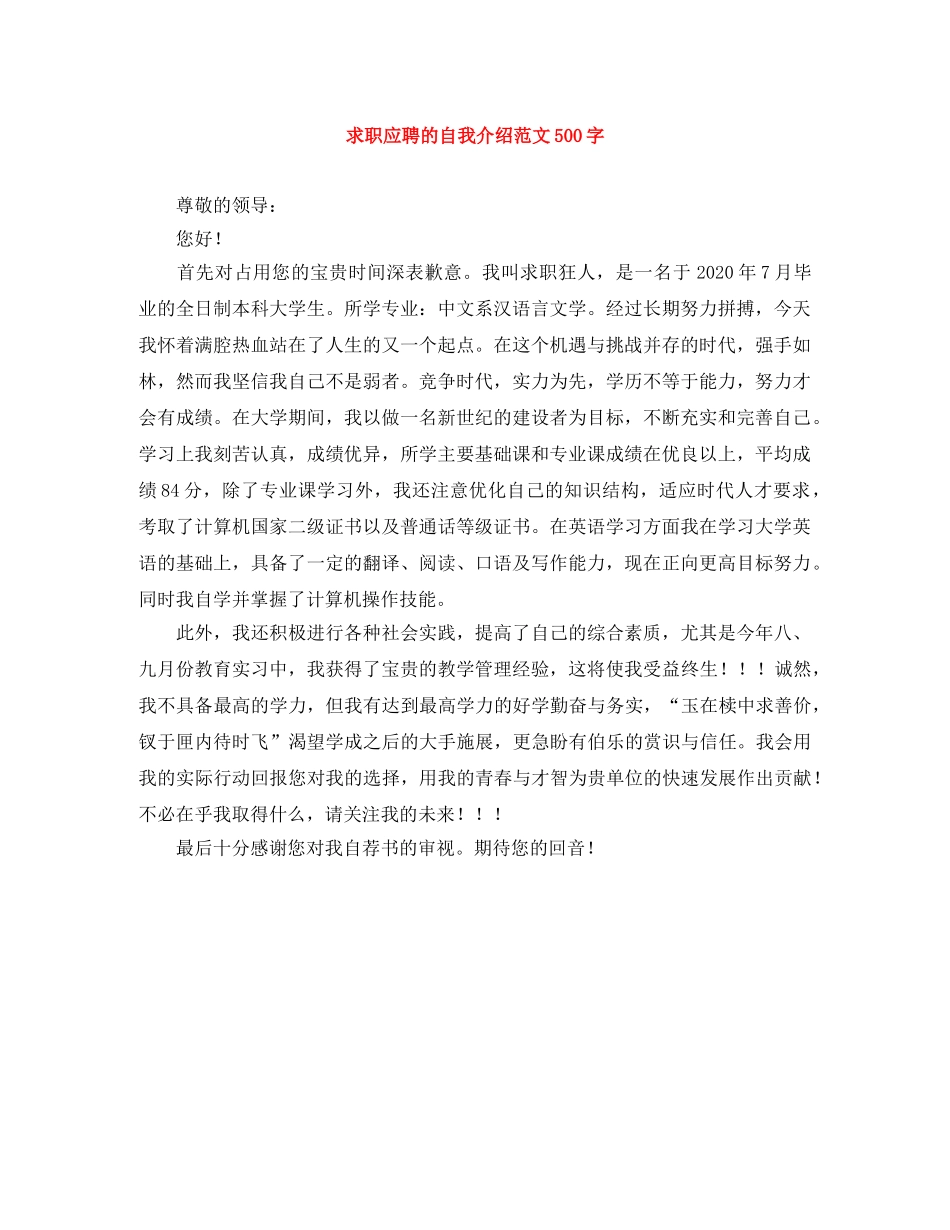 求职应聘的自我介绍范文500字 _第1页