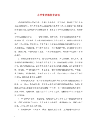 小学生品德优生评语 