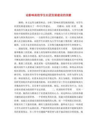 论影响高校学生社团发展建设的因素 