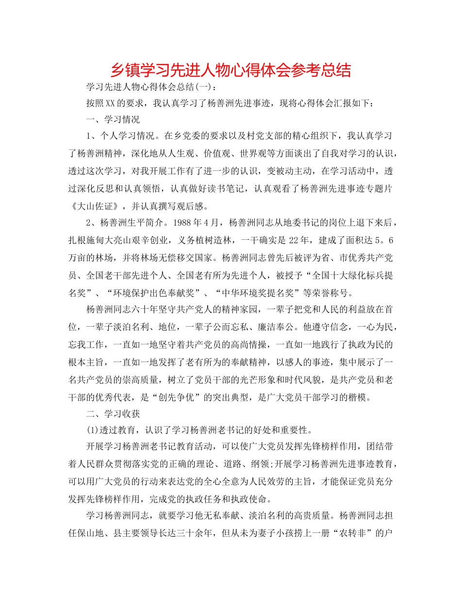 乡镇学习先进人物心得体会参考总结 _第1页