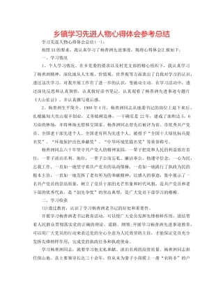 乡镇学习先进人物心得体会参考总结 