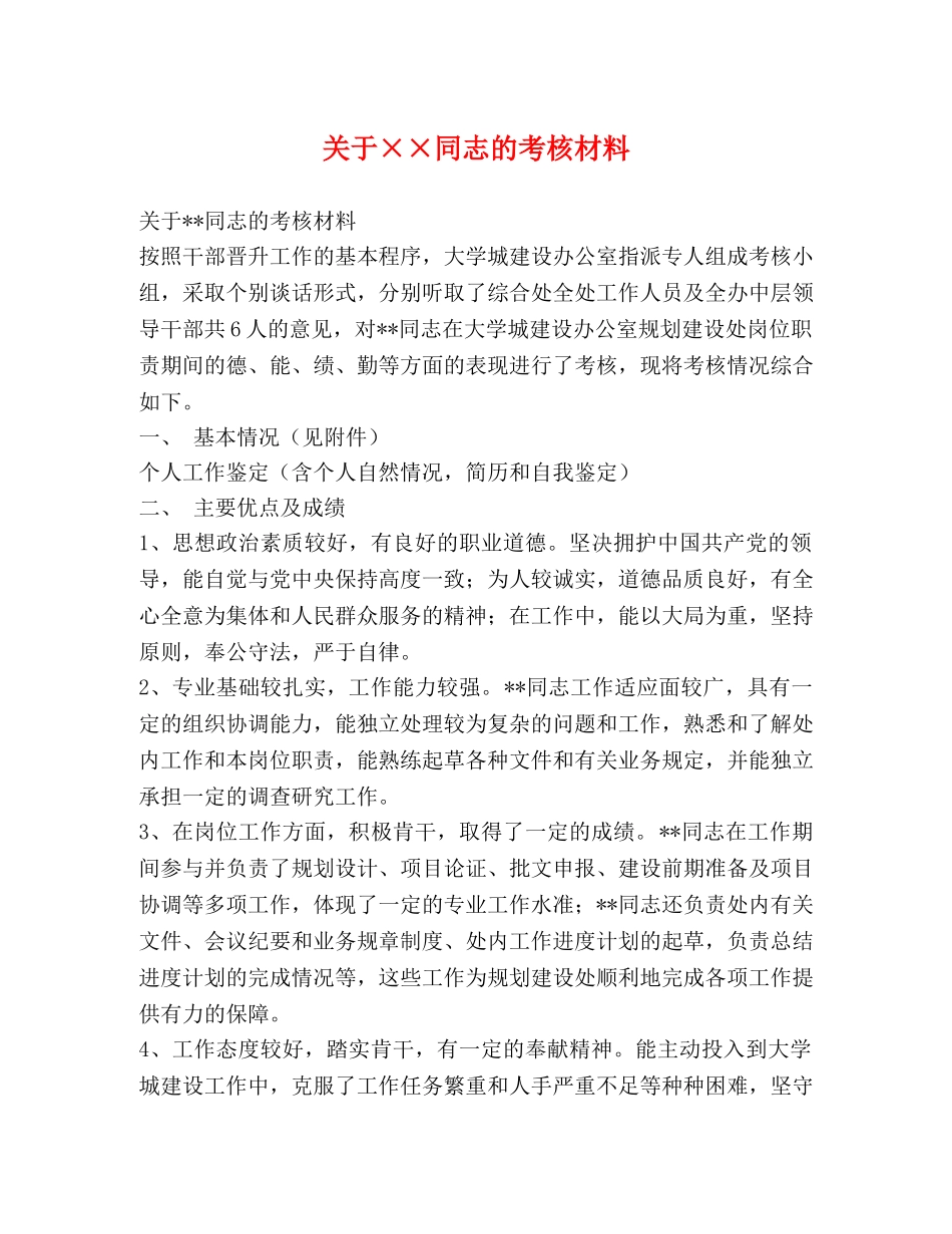 关于××同志的考核材料 _第1页