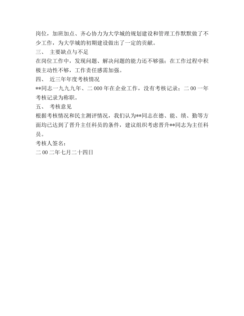 关于××同志的考核材料 _第2页