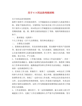 关于××同志的考核材料 