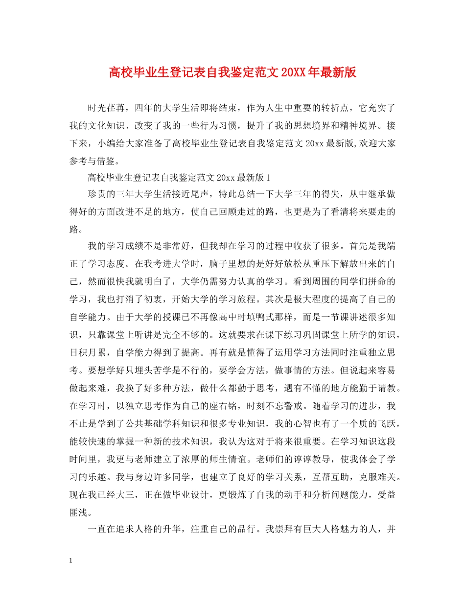 高校毕业生登记表自我鉴定范文20XX年最新版 _第1页