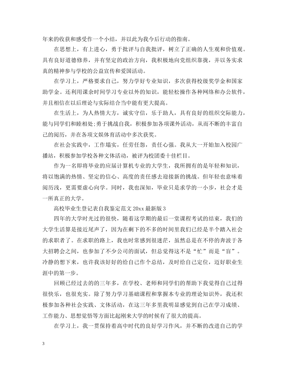 高校毕业生登记表自我鉴定范文20XX年最新版 _第3页