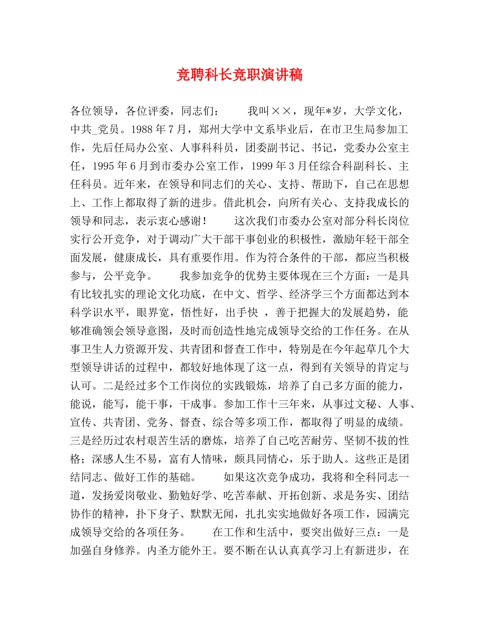 竞聘科长竞职演讲稿 _第1页
