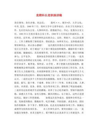 竞聘科长竞职演讲稿 