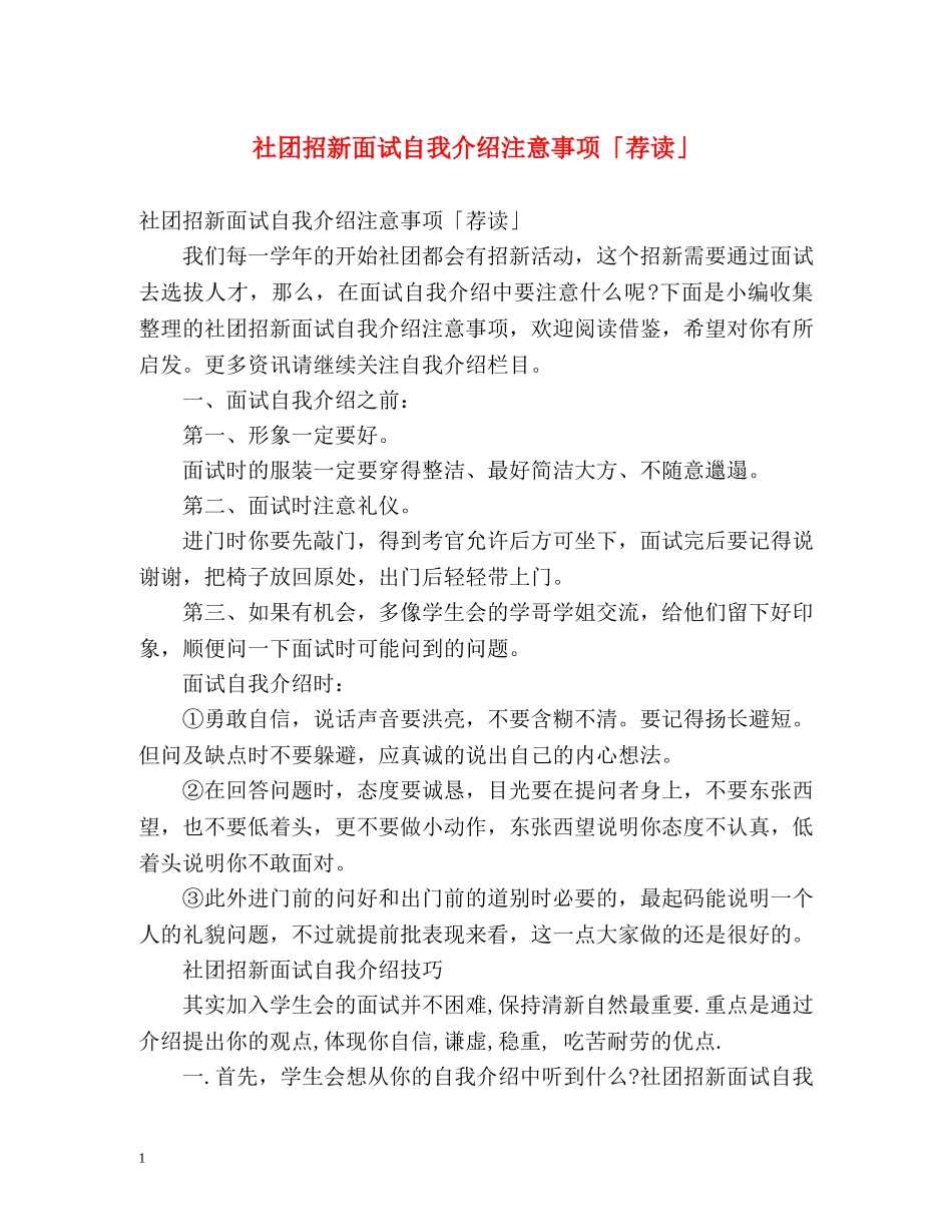 社团招新面试自我介绍注意事项「荐读」 _第1页