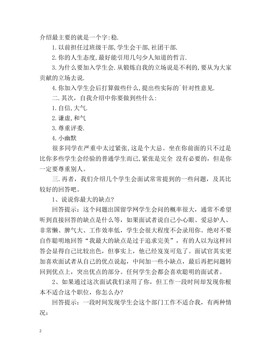 社团招新面试自我介绍注意事项「荐读」 _第2页