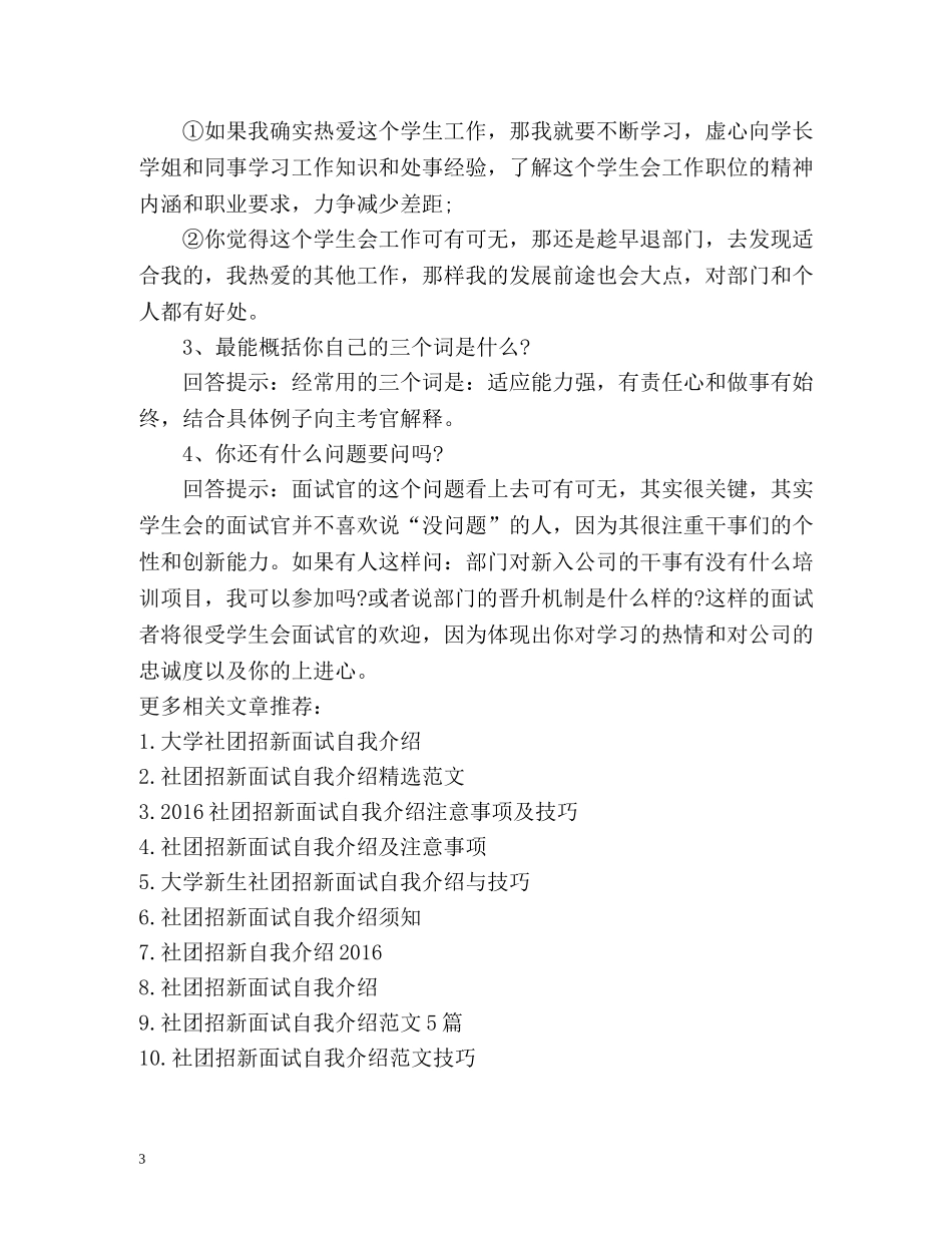 社团招新面试自我介绍注意事项「荐读」 _第3页