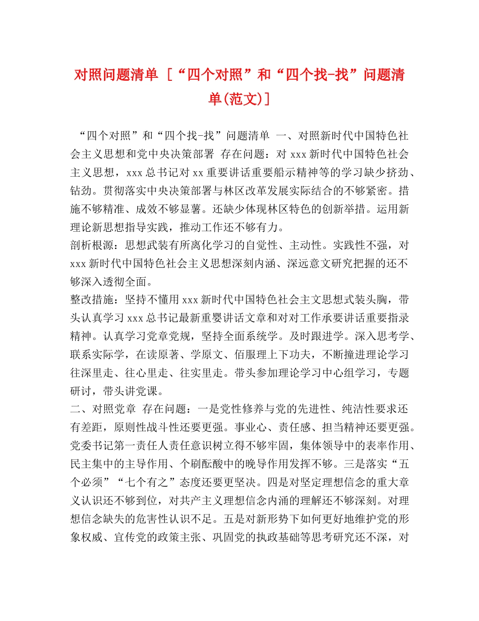 委托书-对照问题清单 [“四个对照”和“四个找-找”问题清单(范文)] _第1页