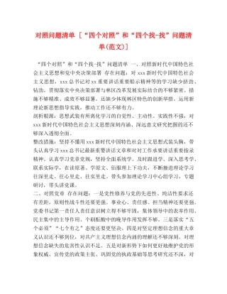 委托书-对照问题清单 [“四个对照”和“四个找-找”问题清单(范文)] 
