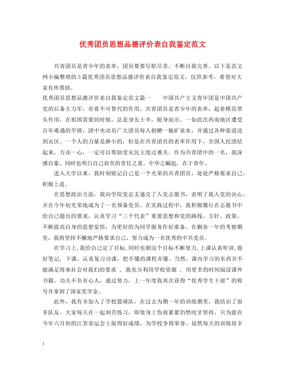优秀团员思想品德评价表自我鉴定范文 _第1页