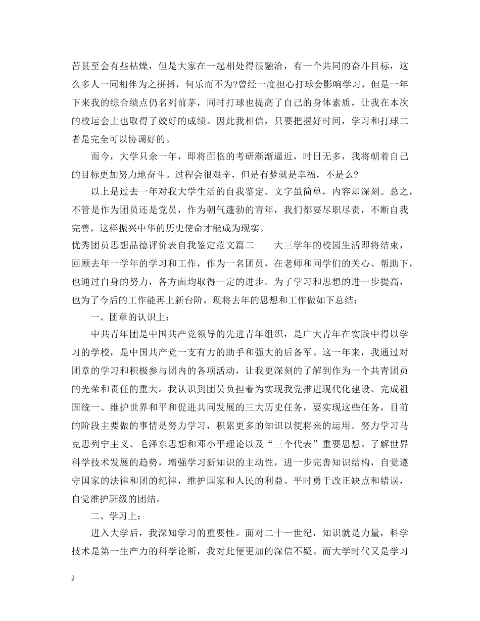 优秀团员思想品德评价表自我鉴定范文 _第2页