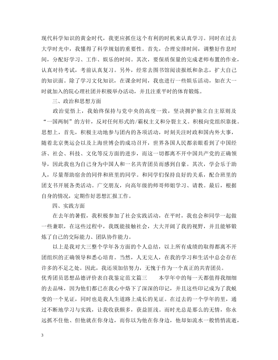 优秀团员思想品德评价表自我鉴定范文 _第3页