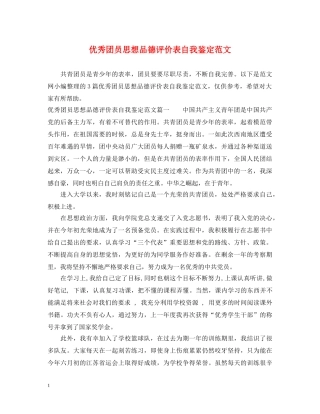 优秀团员思想品德评价表自我鉴定范文 