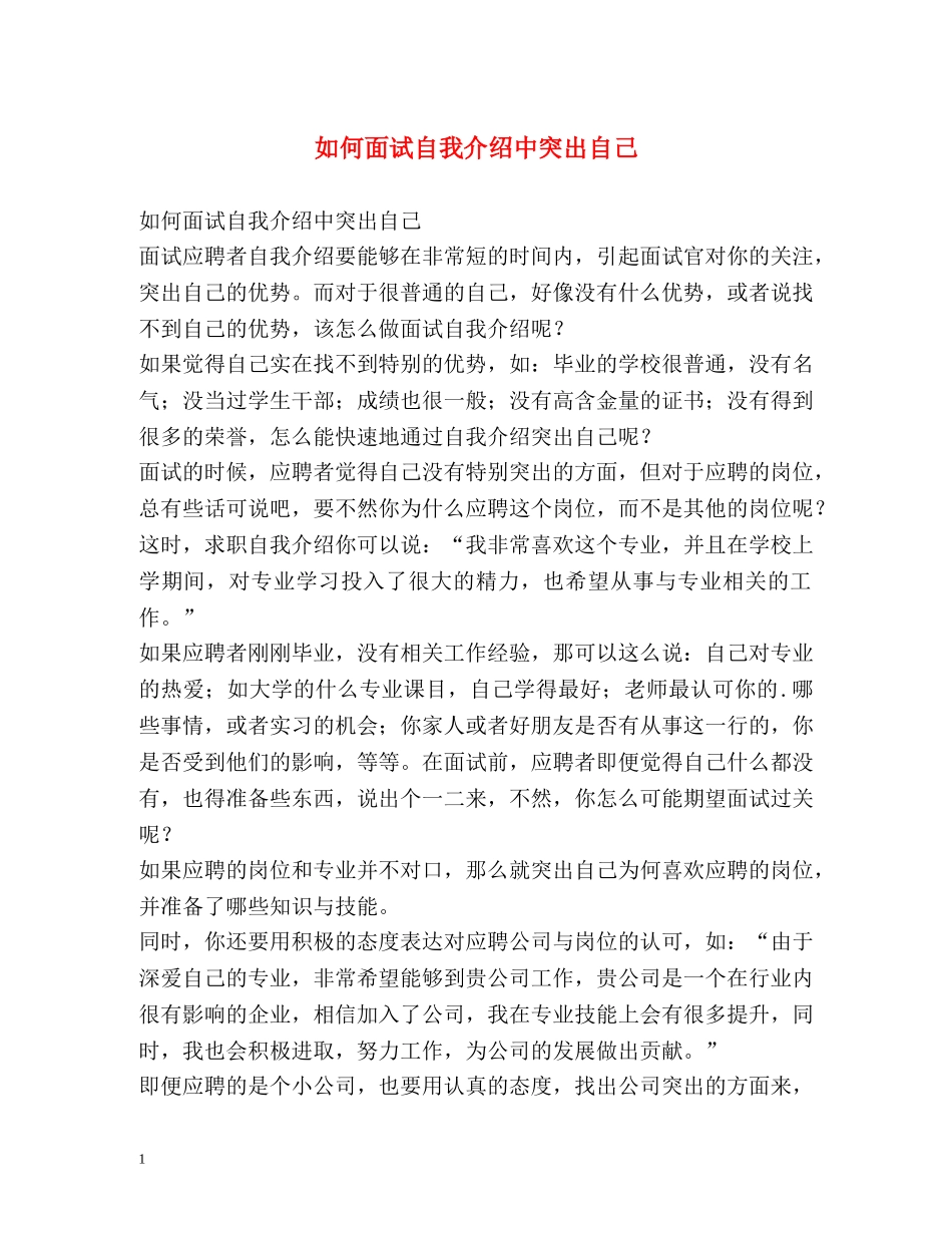 如何面试自我介绍中突出自己 _第1页