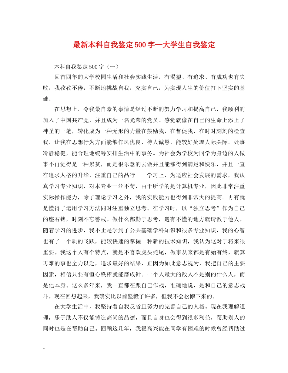 最新本科自我鉴定500字—大学生自我鉴定 _第1页