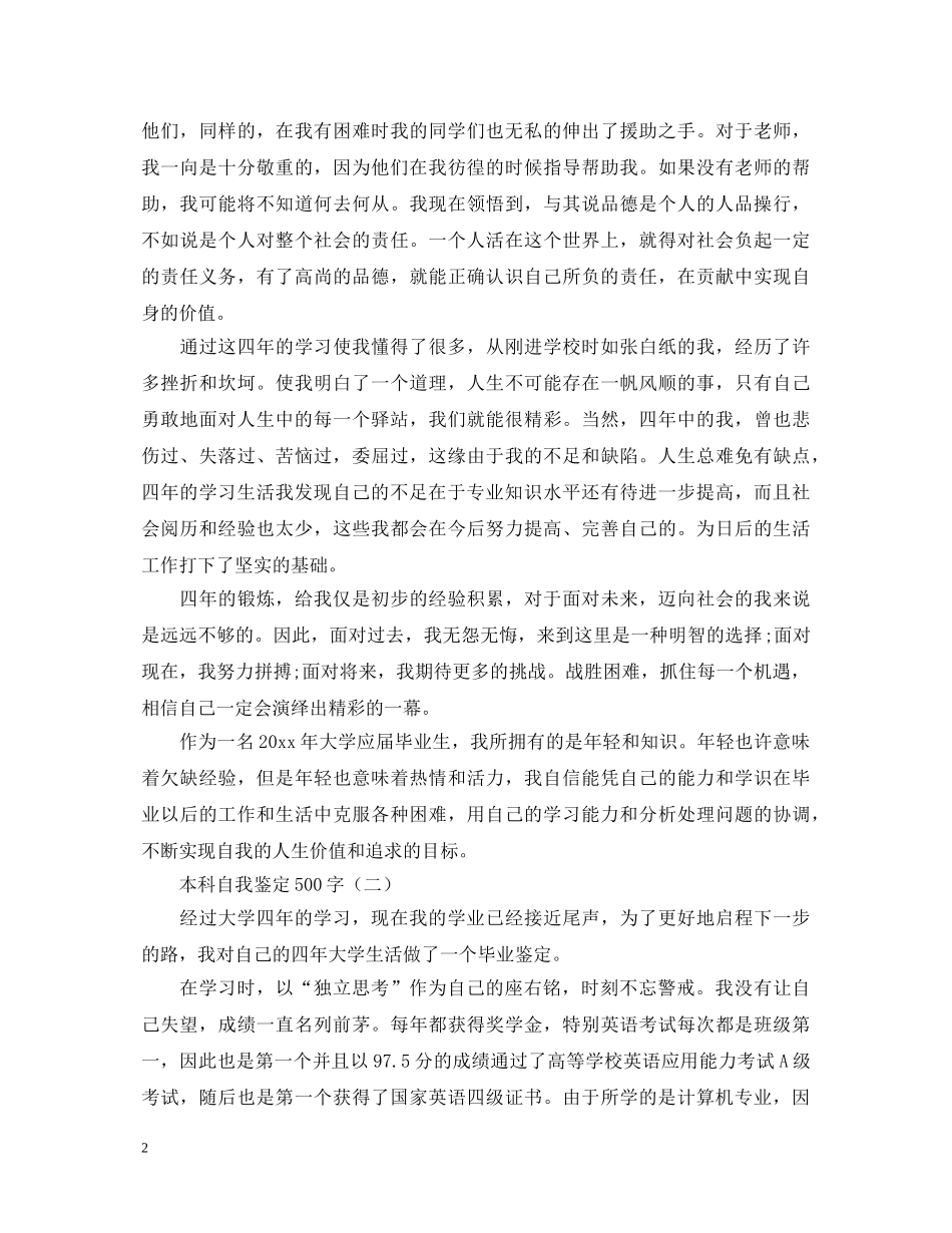 最新本科自我鉴定500字—大学生自我鉴定 _第2页