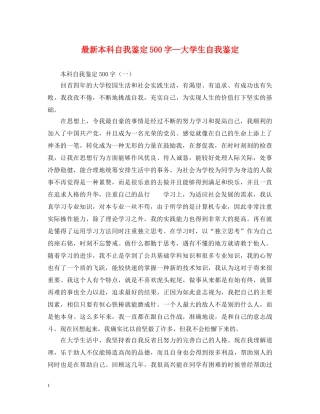 最新本科自我鉴定500字—大学生自我鉴定 