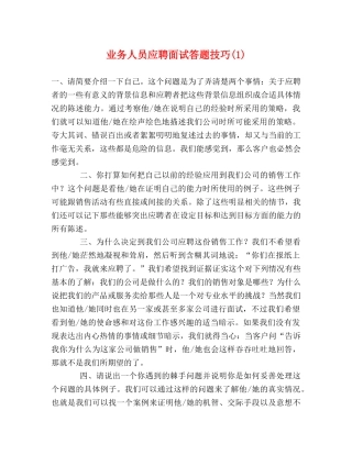 业务人员应聘面试答题技巧(1) 