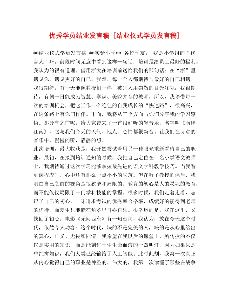 优秀学员结业发言稿 [结业仪式学员发言稿] _第1页