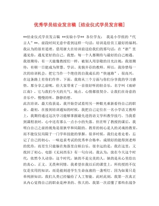 优秀学员结业发言稿 [结业仪式学员发言稿] 
