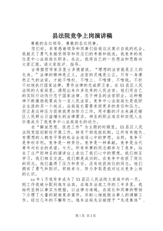 县法院竞争上岗演讲稿范文
