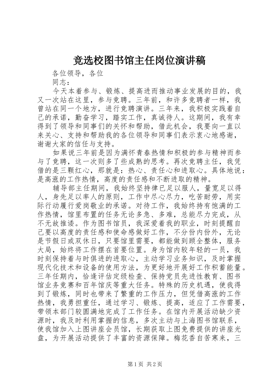 竞选校图书馆主任岗位演讲稿范文_第1页