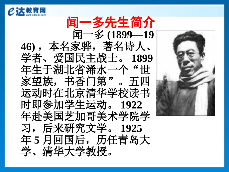 初中语文-《闻一多先生的说和做》_第3页