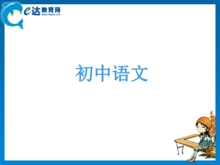 初中语文-《闻一多先生的说和做》