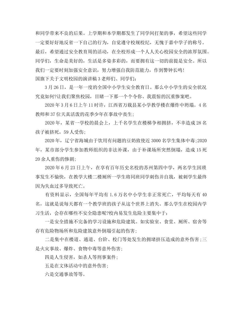 国旗下关于文明校园的演讲稿 _第3页