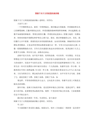 国旗下关于文明校园的演讲稿 