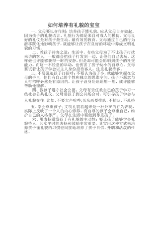 如何培养有礼貌的宝宝